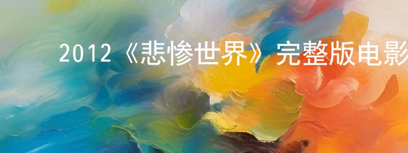﻿车志刚发布﻿2012《悲惨世界》完整版电影/在线观看/百度云-美剧天堂
